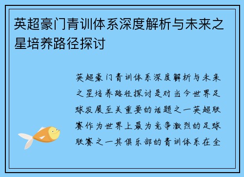 英超豪门青训体系深度解析与未来之星培养路径探讨