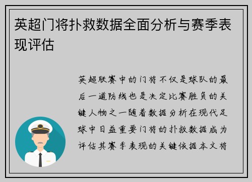 英超门将扑救数据全面分析与赛季表现评估