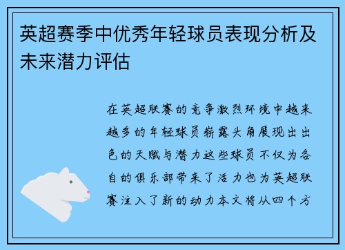 英超赛季中优秀年轻球员表现分析及未来潜力评估