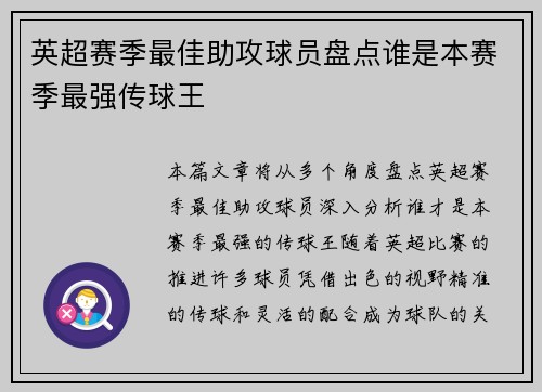 英超赛季最佳助攻球员盘点谁是本赛季最强传球王