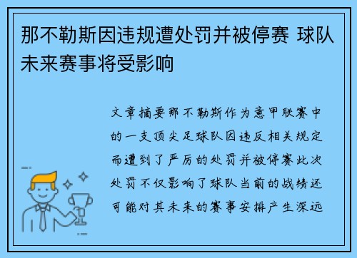 那不勒斯因违规遭处罚并被停赛 球队未来赛事将受影响