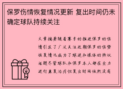 保罗伤情恢复情况更新 复出时间仍未确定球队持续关注