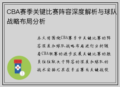CBA赛季关键比赛阵容深度解析与球队战略布局分析