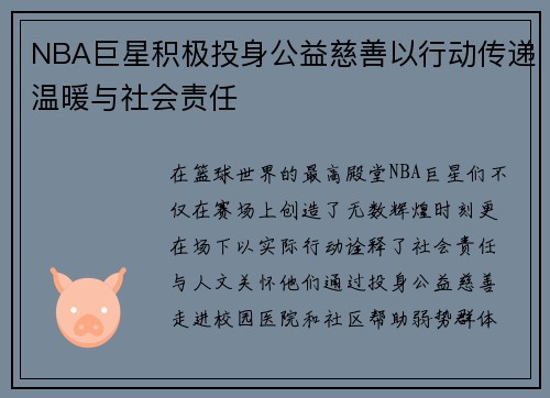 NBA巨星积极投身公益慈善以行动传递温暖与社会责任