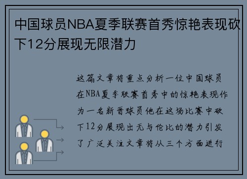 中国球员NBA夏季联赛首秀惊艳表现砍下12分展现无限潜力
