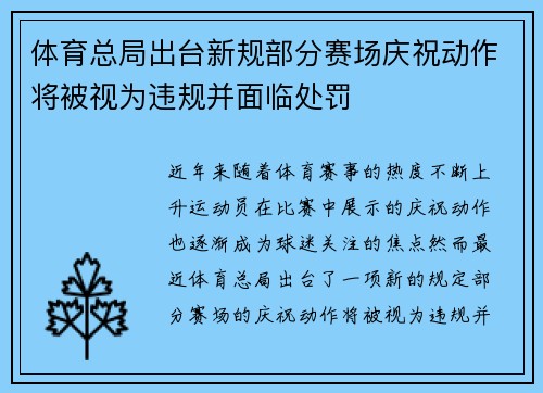 体育总局出台新规部分赛场庆祝动作将被视为违规并面临处罚
