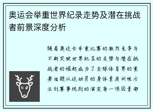 奥运会举重世界纪录走势及潜在挑战者前景深度分析