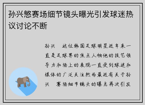 孙兴慜赛场细节镜头曝光引发球迷热议讨论不断
