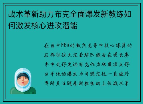 战术革新助力布克全面爆发新教练如何激发核心进攻潜能