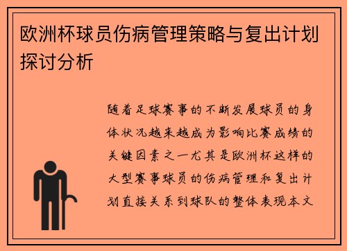 欧洲杯球员伤病管理策略与复出计划探讨分析