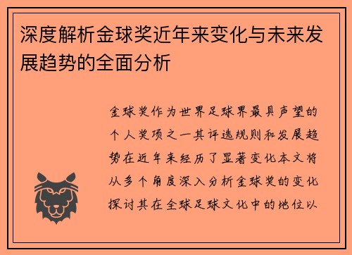 深度解析金球奖近年来变化与未来发展趋势的全面分析