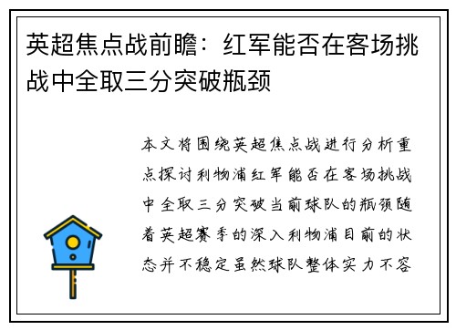 英超焦点战前瞻：红军能否在客场挑战中全取三分突破瓶颈