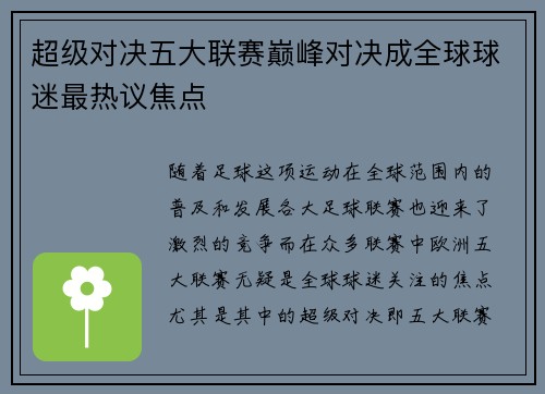 超级对决五大联赛巅峰对决成全球球迷最热议焦点