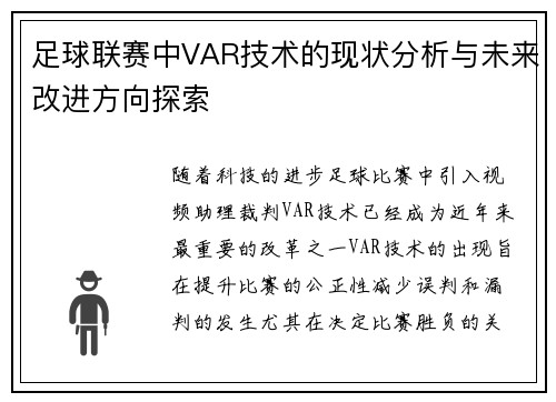足球联赛中VAR技术的现状分析与未来改进方向探索