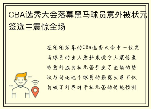 CBA选秀大会落幕黑马球员意外被状元签选中震惊全场