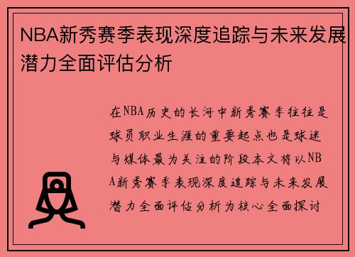 NBA新秀赛季表现深度追踪与未来发展潜力全面评估分析