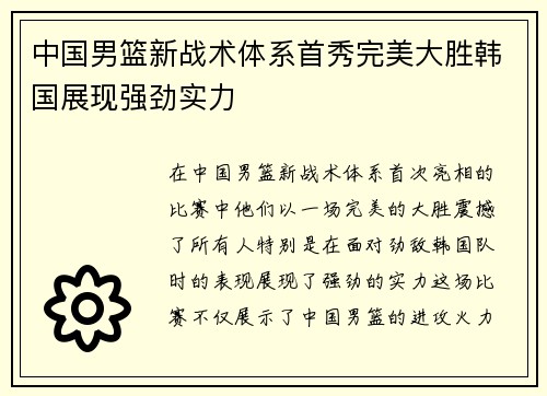 中国男篮新战术体系首秀完美大胜韩国展现强劲实力