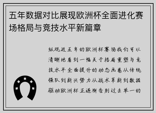 五年数据对比展现欧洲杯全面进化赛场格局与竞技水平新篇章