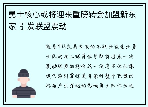 勇士核心或将迎来重磅转会加盟新东家 引发联盟震动