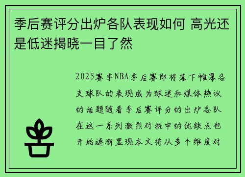 季后赛评分出炉各队表现如何 高光还是低迷揭晓一目了然