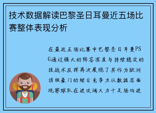 技术数据解读巴黎圣日耳曼近五场比赛整体表现分析