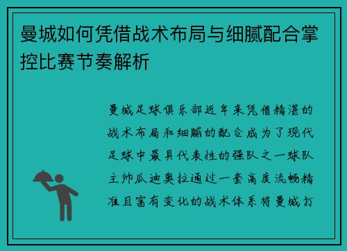 曼城如何凭借战术布局与细腻配合掌控比赛节奏解析