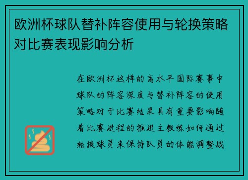 欧洲杯球队替补阵容使用与轮换策略对比赛表现影响分析