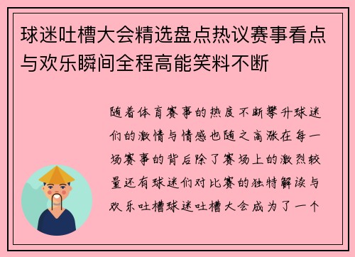 球迷吐槽大会精选盘点热议赛事看点与欢乐瞬间全程高能笑料不断