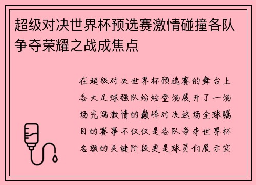 超级对决世界杯预选赛激情碰撞各队争夺荣耀之战成焦点