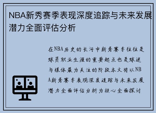 NBA新秀赛季表现深度追踪与未来发展潜力全面评估分析