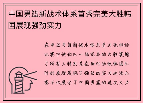 中国男篮新战术体系首秀完美大胜韩国展现强劲实力