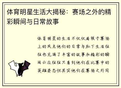 体育明星生活大揭秘：赛场之外的精彩瞬间与日常故事