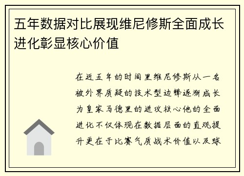 五年数据对比展现维尼修斯全面成长进化彰显核心价值