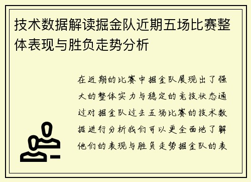 技术数据解读掘金队近期五场比赛整体表现与胜负走势分析