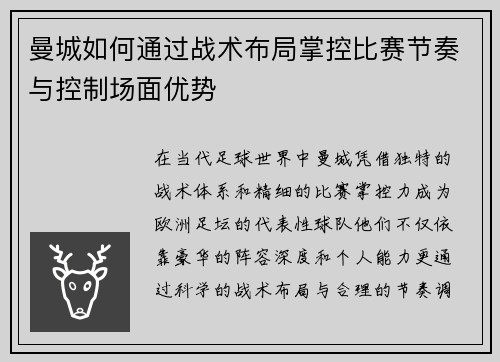 曼城如何通过战术布局掌控比赛节奏与控制场面优势
