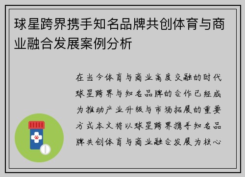 球星跨界携手知名品牌共创体育与商业融合发展案例分析