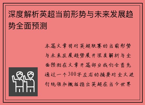 深度解析英超当前形势与未来发展趋势全面预测