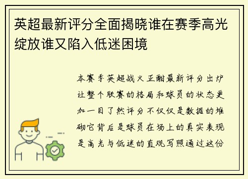 英超最新评分全面揭晓谁在赛季高光绽放谁又陷入低迷困境