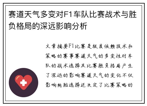 赛道天气多变对F1车队比赛战术与胜负格局的深远影响分析