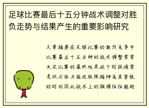 足球比赛最后十五分钟战术调整对胜负走势与结果产生的重要影响研究