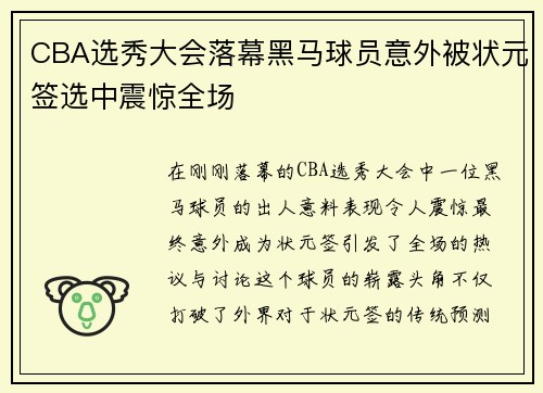 CBA选秀大会落幕黑马球员意外被状元签选中震惊全场