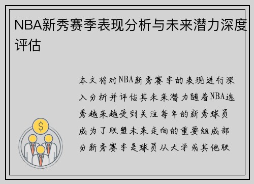 NBA新秀赛季表现分析与未来潜力深度评估