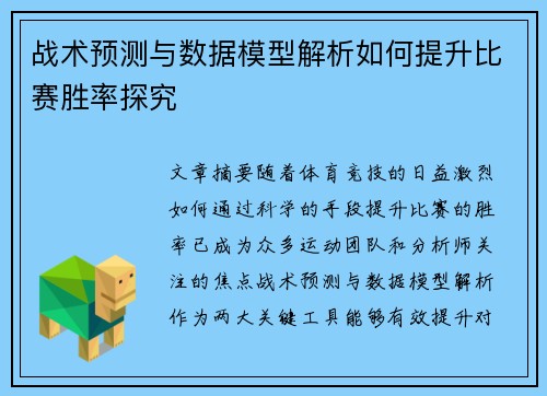 战术预测与数据模型解析如何提升比赛胜率探究 战术预测与数据模型解析如何提升比赛胜率探究