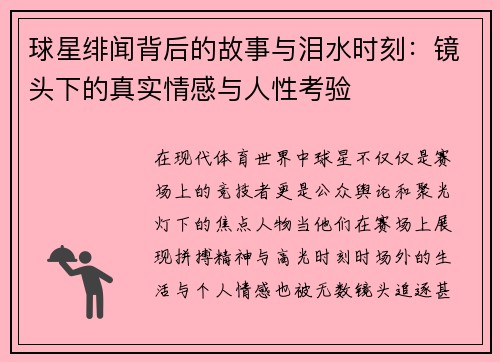 球星绯闻背后的故事与泪水时刻：镜头下的真实情感与人性考验