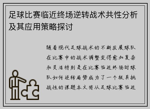 足球比赛临近终场逆转战术共性分析及其应用策略探讨