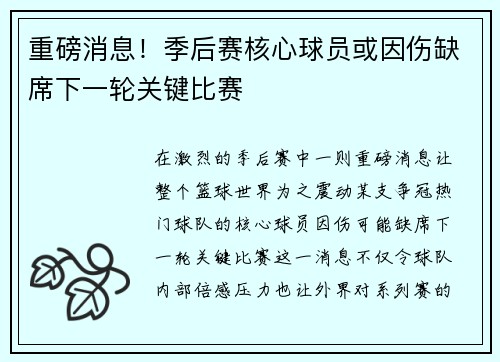 重磅消息！季后赛核心球员或因伤缺席下一轮关键比赛