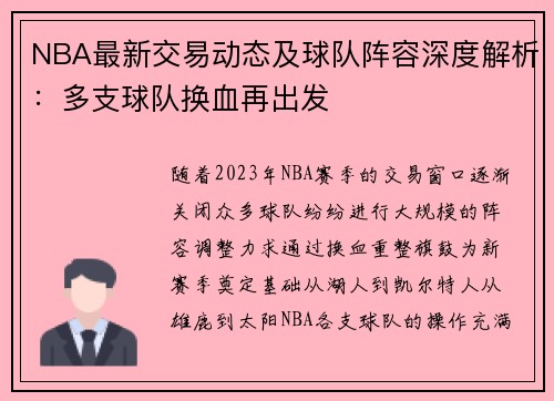 NBA最新交易动态及球队阵容深度解析：多支球队换血再出发