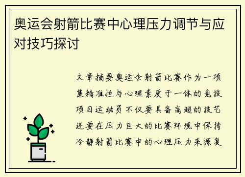 奥运会射箭比赛中心理压力调节与应对技巧探讨