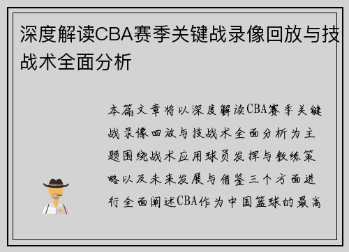 深度解读CBA赛季关键战录像回放与技战术全面分析