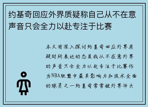 约基奇回应外界质疑称自己从不在意声音只会全力以赴专注于比赛